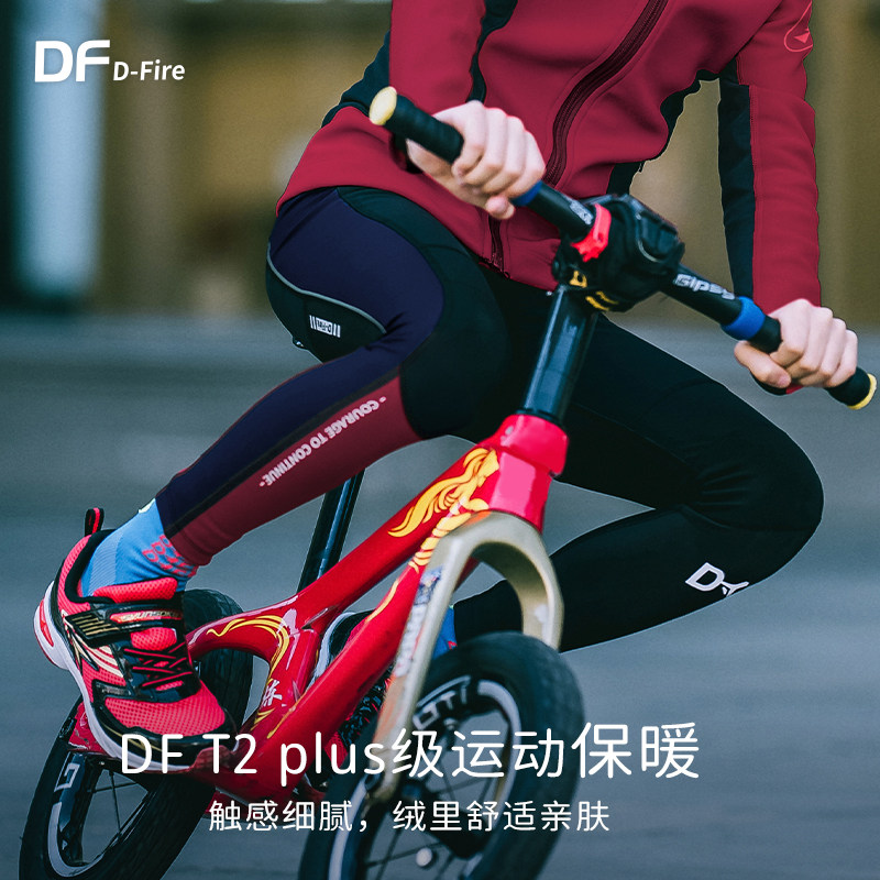 DF dfire Warm++plus 向前勇气 冬季儿童户外倍暖加绒运动骑行裤