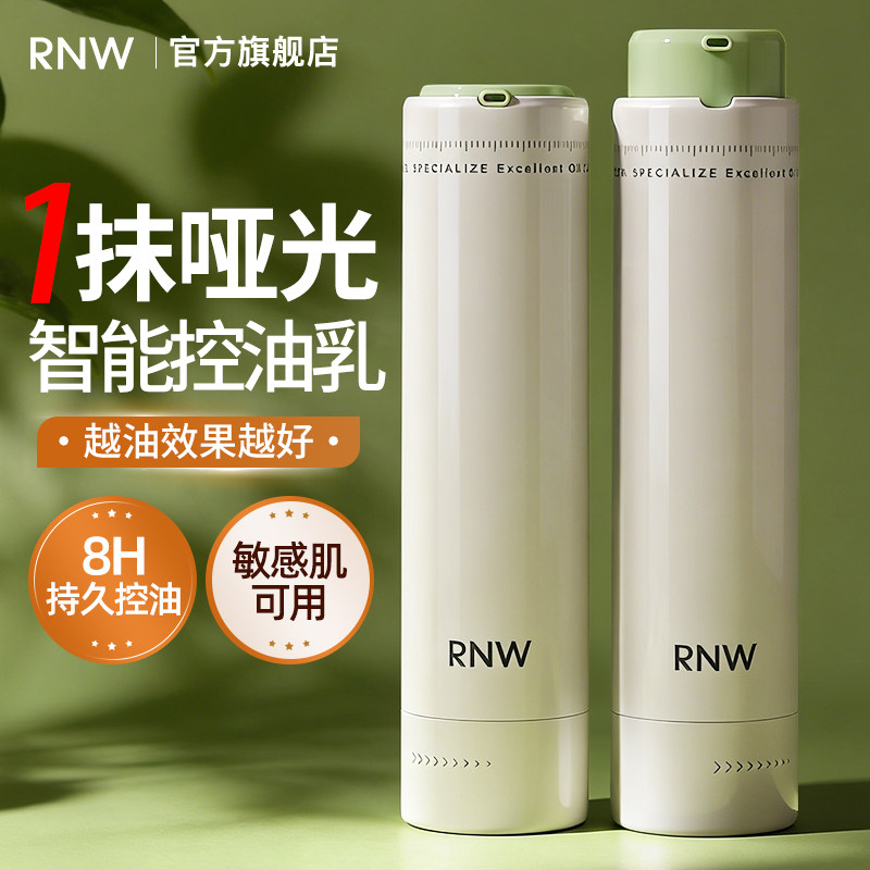 rnw控油乳液舒缓泛红滋润保湿焕亮精华乳油敏油皮混油清爽妆前乳