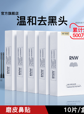 【5盒装】rnw去黑头鼻贴不刺激正品导出液温和男女士推荐