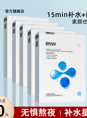 【5盒囤货装】RNW面膜男女补水保湿玻尿酸快速深层补水护肤品