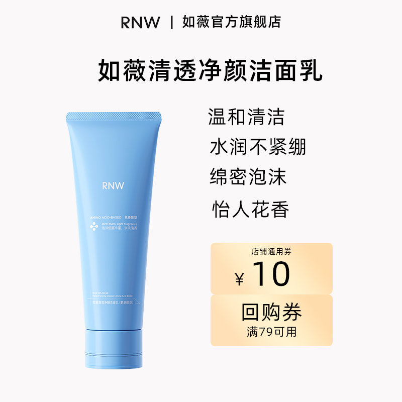 购买洗面奶120ml 正装赠rnw店铺10元回购券