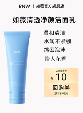 购买洗面奶120ml 正装赠rnw店铺10元回购券