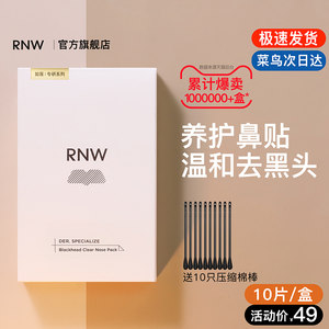 rnw去黑头鼻贴官方旗舰店导出液收缩贴毛孔清洁温和男女草莓鼻