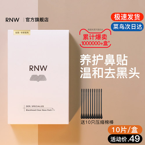 rnw去黑头鼻贴官方旗舰店导出液收缩贴毛孔清洁温和男女草莓鼻