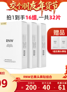 【交个朋友年货节】rnw去黑头鼻贴组合5组/盒*3盒
