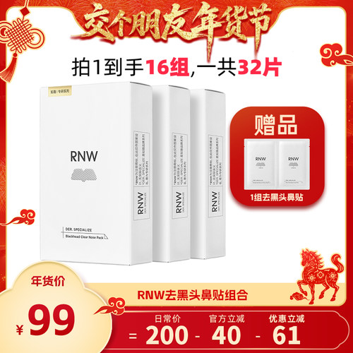 【交个朋友年货节】rnw去黑头鼻贴组合5组/盒*3盒