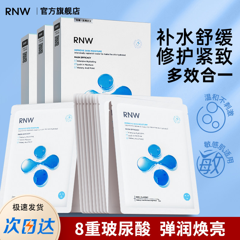 RNW面膜男女补水修护保湿舒缓玻尿酸紧致深层3盒官方正品旗舰店