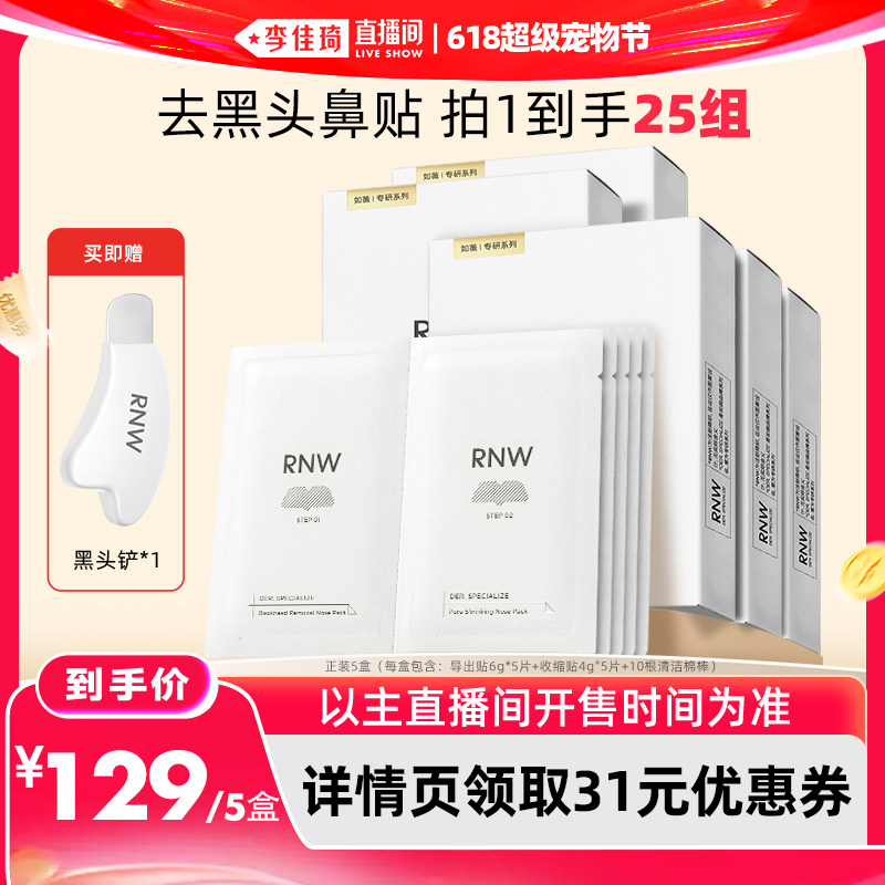 【李佳琦直播间618超级宠物节】rnw如薇去黑头鼻贴组合5组/盒*5盒