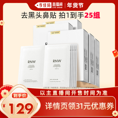 【李佳琦年货预售生活节】rnw如薇去黑头鼻贴组合5组/盒*5盒