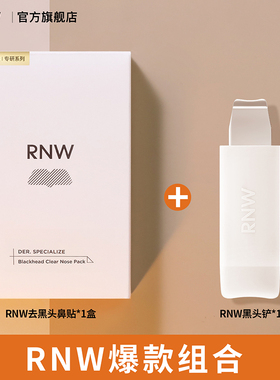 RNW如薇去黑头鼻贴+黑头铲去黑白头草莓鼻温和清洁毛孔