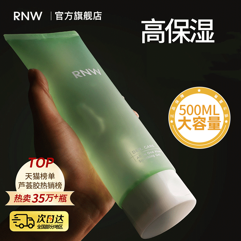 RNW芦荟胶正品官方旗舰店晒后改善女补水保湿凝胶男专用