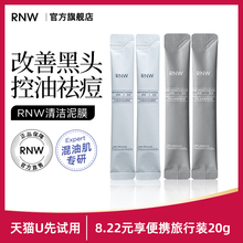 【U先试用】rnw双色清洁泥膜小样20g控油祛痘清洁毛孔改善黑头