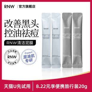 【U先试用】rnw双色清洁泥膜小样20g控油祛痘清洁毛孔改善黑头