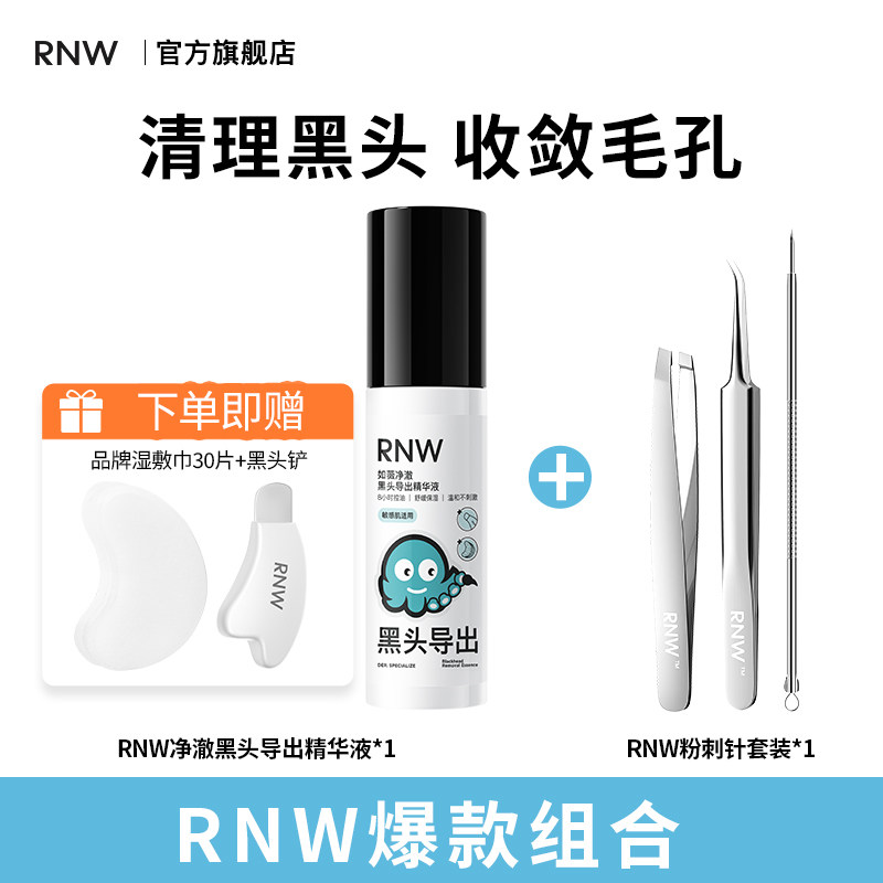 rnw如薇去黑头导出精华液+粉刺针套装去粉刺控油祛痘去角质
