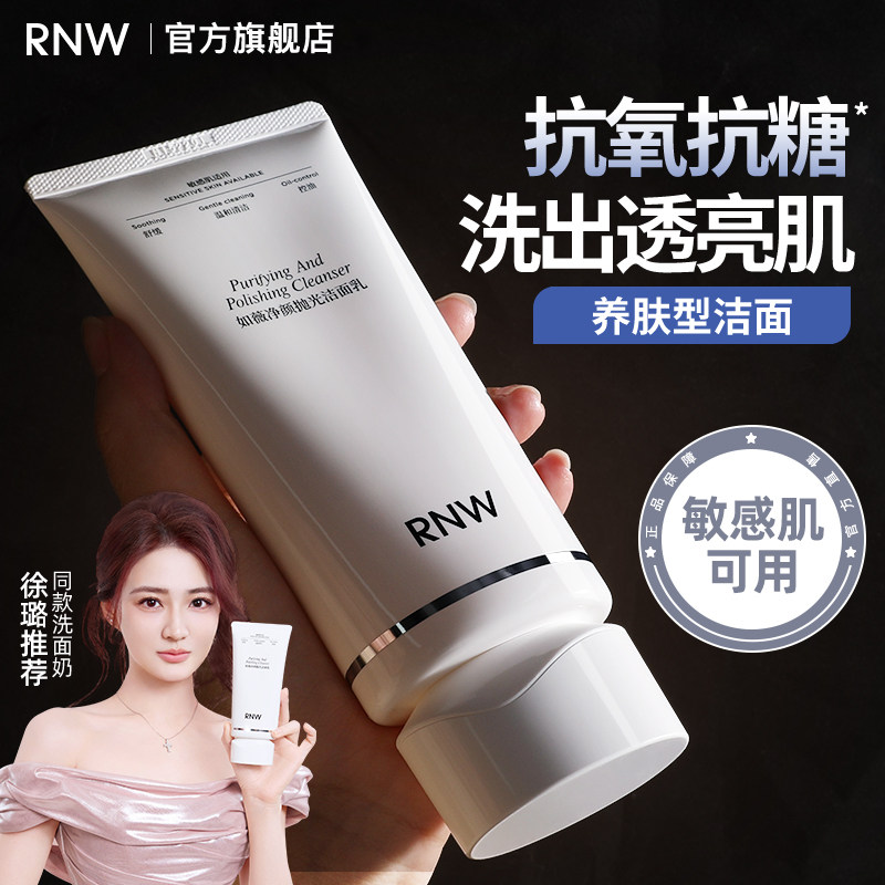 RNW抛光洗面奶女焕亮保湿洁面乳男士深层清洁毛孔卸淡妆抗氧抗糖