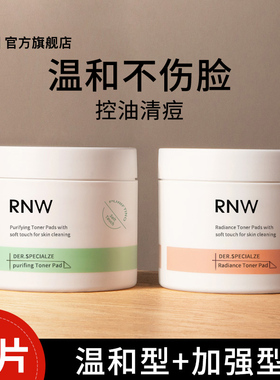 RNW水杨酸棉片官方旗舰店酸淡化痘痘印粗大闭口去黑头改善毛孔