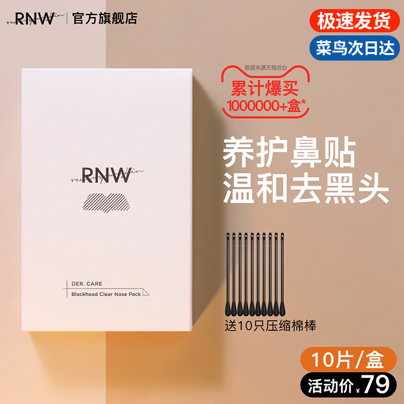 rnw去黑头鼻贴官方旗舰店导出液祛粉刺收缩毛孔温和不刺激男女士