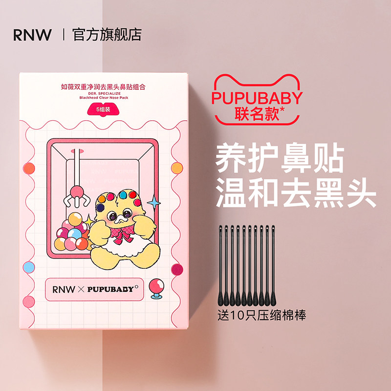 RNW奶噗噗去黑头鼻贴导出液收缩贴毛孔清洁草莓鼻PUPUBABY联名