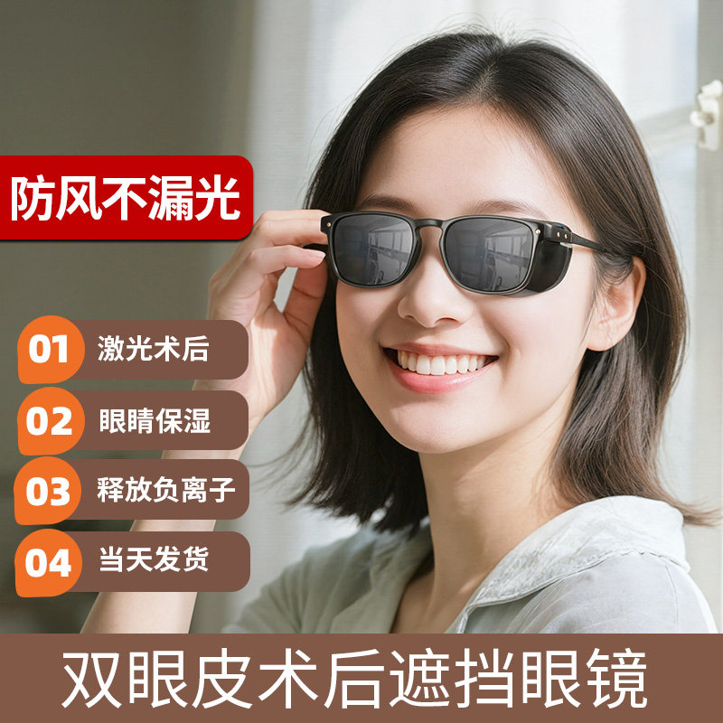 双眼皮术后遮挡眼镜白内障护目镜