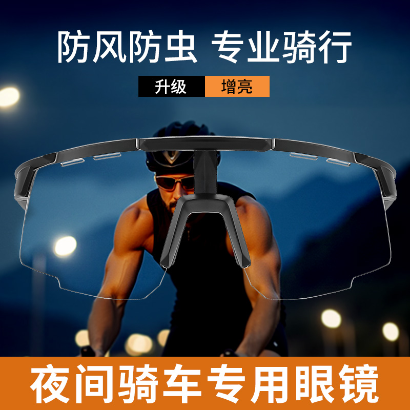 【夜间骑车专用】防风防虫护目镜