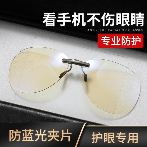 防蓝光夹片男看手机专用无度数