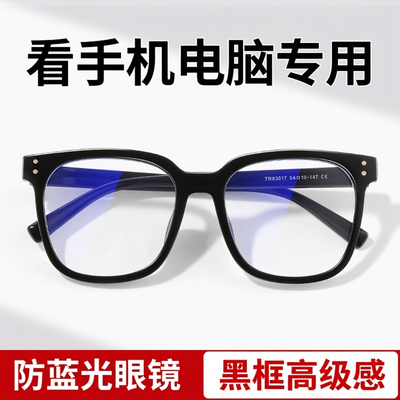专业防蓝光看手机专用电脑眼镜女平光镜护眼无度数男高级感护目镜