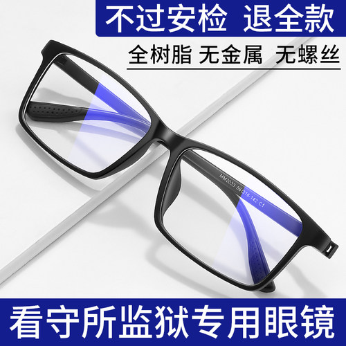 监狱看守所专用眼镜无金属无螺丝近视眼镜男款全塑料全树脂眼镜框