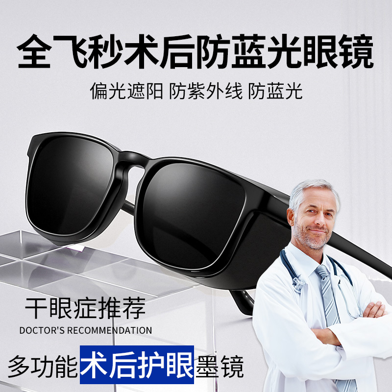 全飞秒术后防蓝光眼镜近视术后护目镜湿房镜干眼症保湿墨镜全包围