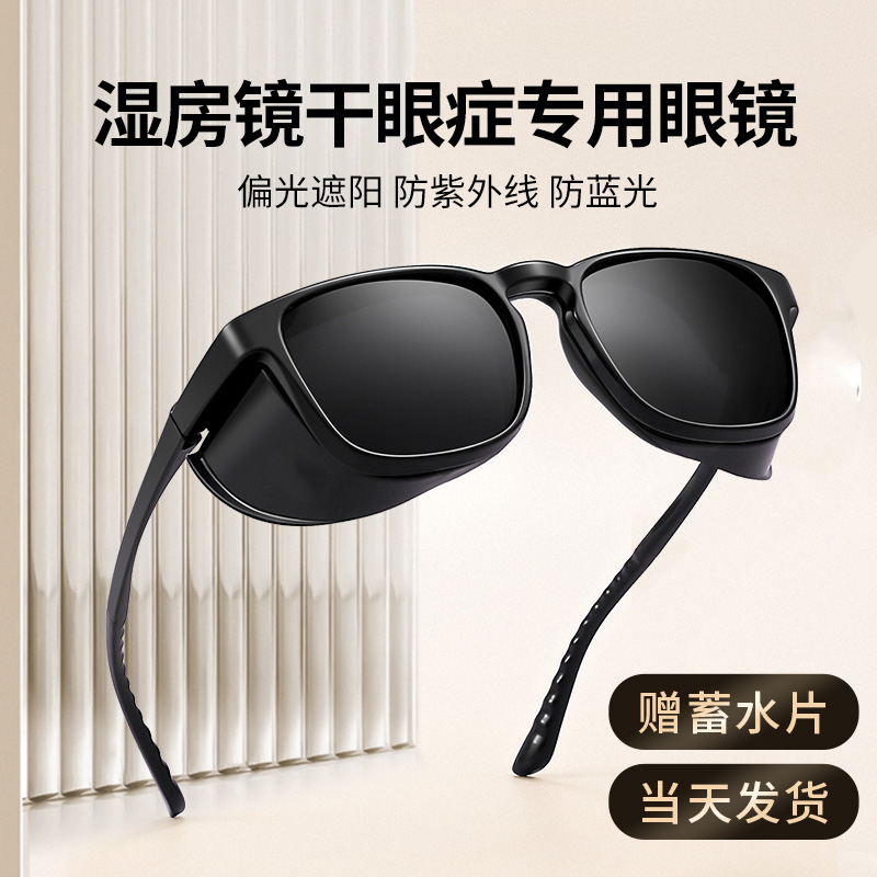 湿房镜干眼症专用眼镜白内障icl半飞秒近视手术后护眼墨镜手术后