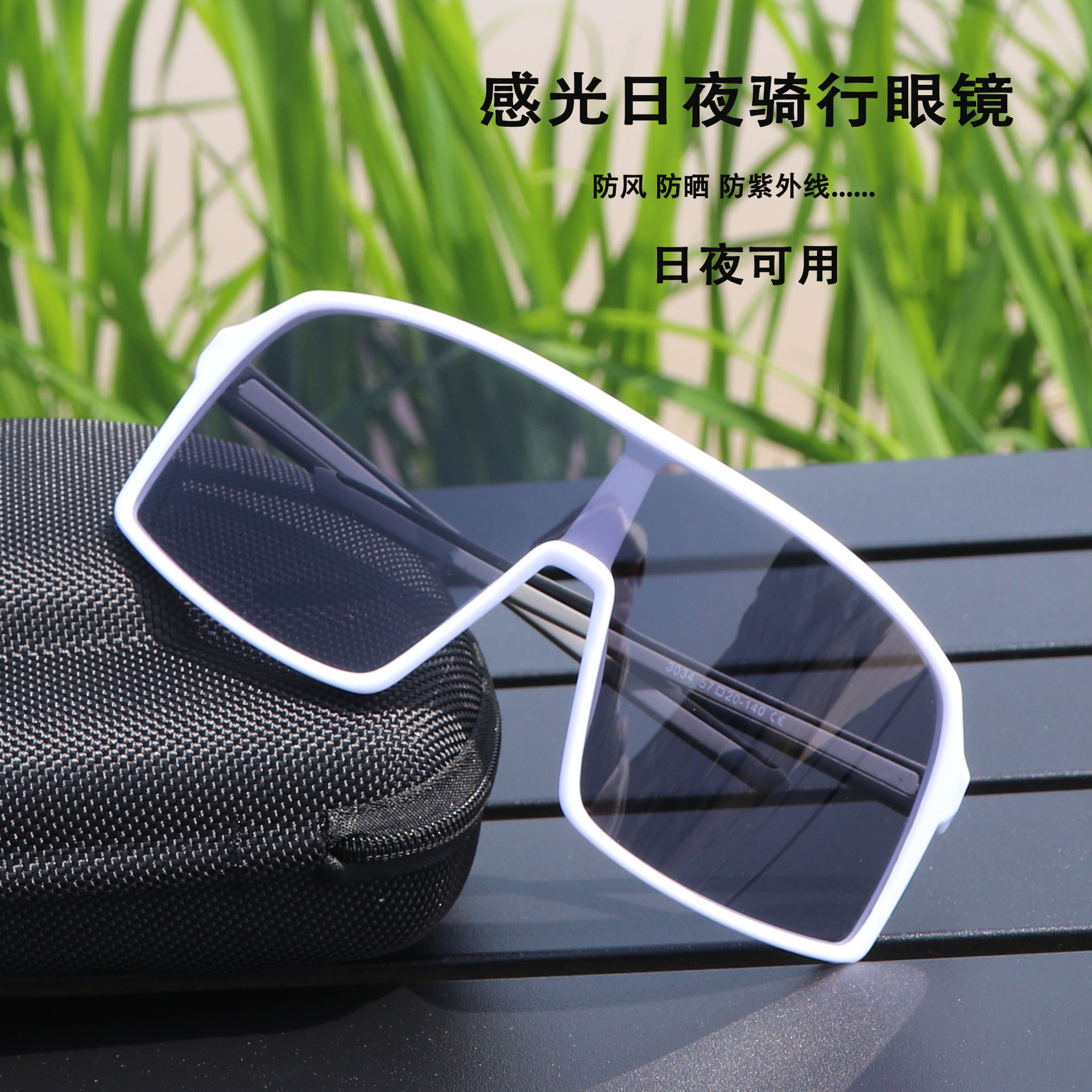 骑行眼镜自动感光变色镜片防风沙