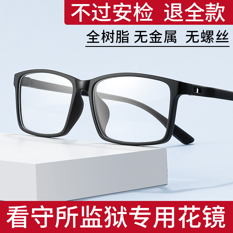 监狱专用老花镜全树脂无金属螺丝