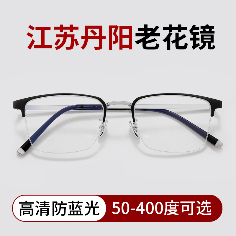 江苏丹阳老花镜厂男士高清防蓝光