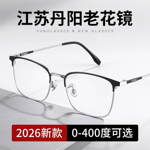 江苏丹阳老花镜厂舒适2026新款