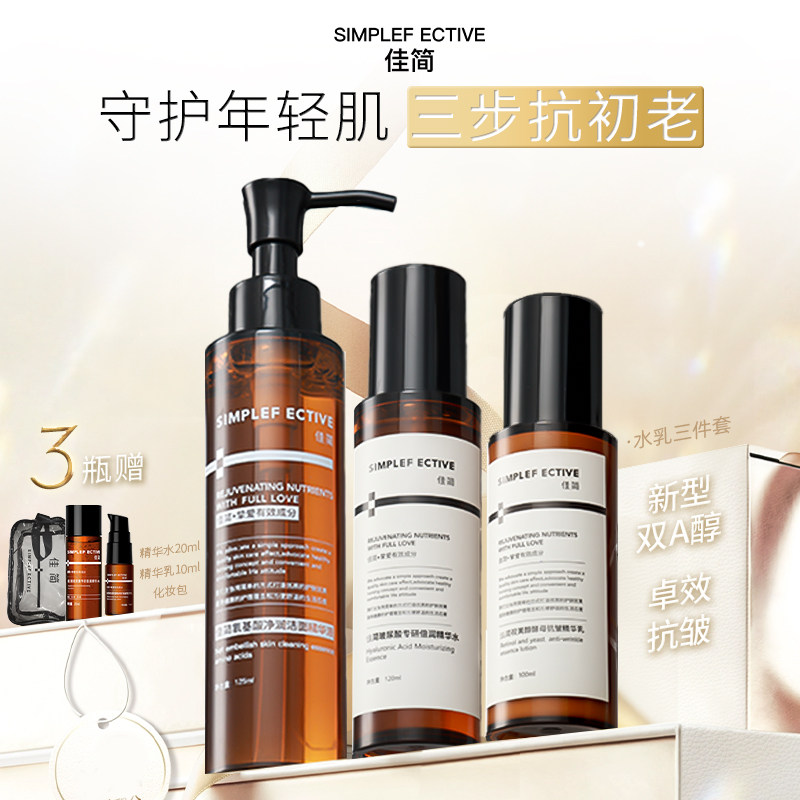 【618抢先购】佳简洁面精华水精华乳套装补水保湿紧致护肤品套装
