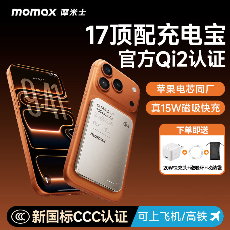 MOMAX摩米士Qi2认证磁吸充电宝