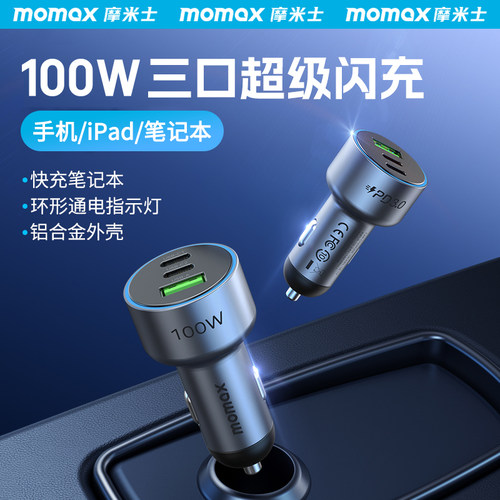 MOMAX摩米士100W车载充电器通用