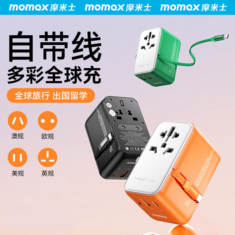 MOMAX摩米士25W自带线转换插头多国际旅行全球通欧美澳英标充电器图片