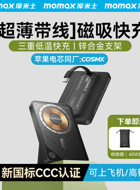【3C认证可上飞机】MOMAX摩米士磁吸充电宝自带线支架10000毫安适用苹果magsafe快充iPhone17promax移动电源