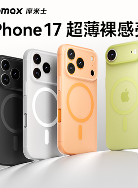 MOMAX摩米士适用苹果17ProMax手机壳新款磁吸iPhone17Pro超薄散热17Air保护套软防摔17pm全包镜头简约高级感