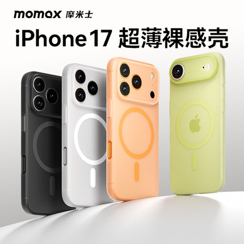 MOMAX摩米士适用苹果17ProMax手机壳新款磁吸iPhone17Pro超薄散热17Air保护套软防摔17pm全包镜头简约高级感