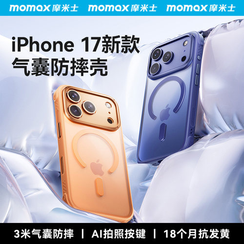 MOMAX摩米士适用苹果17手机壳pro按键全包边iPhone17ProMax气囊防摔新款17air外壳MagSafe磁吸保护套简约高级