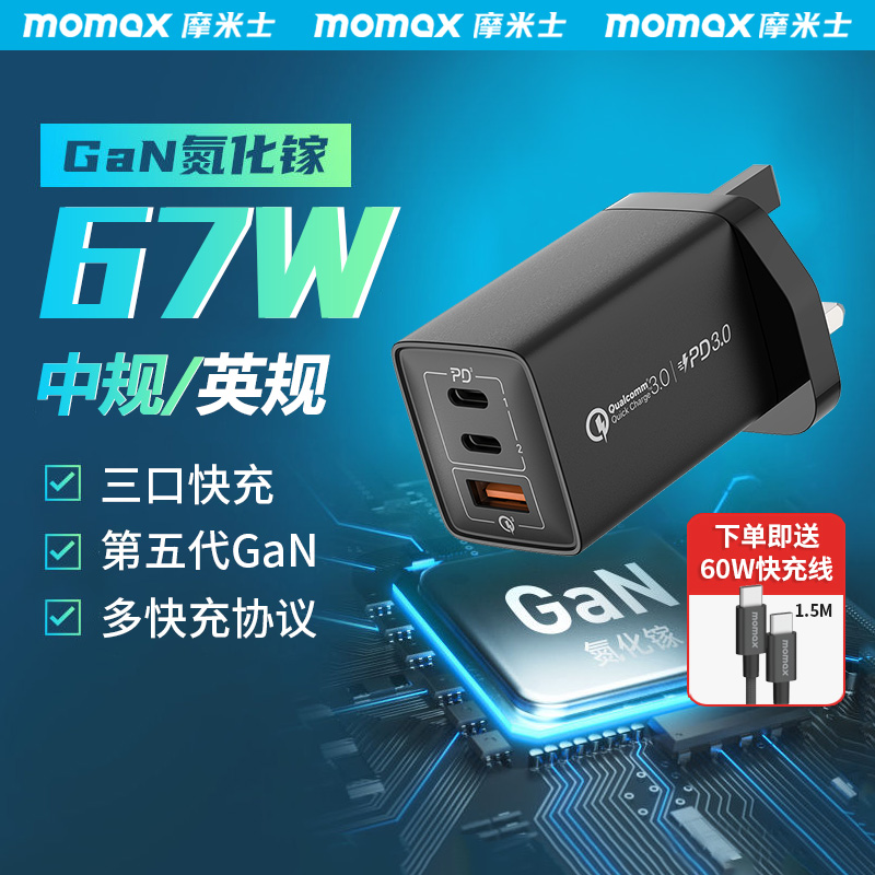 MOMAX摩米士67W氮化镓充电器GAN适用于苹果15Pro手机27W平板MacBook笔记本联想电脑英式PD快充20W香港65W插头