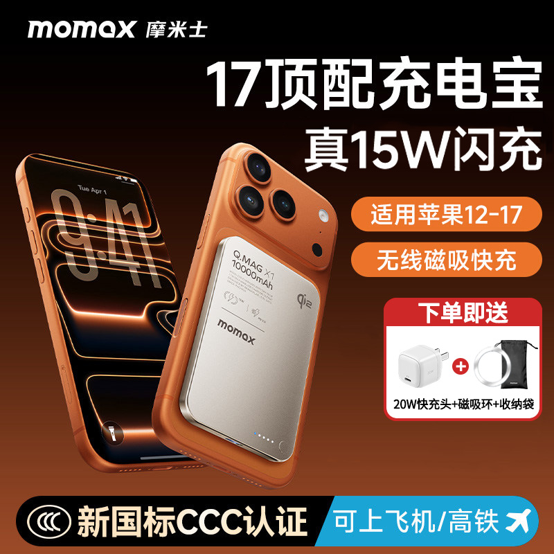 MOMAX摩米士真15W磁吸无线充电宝