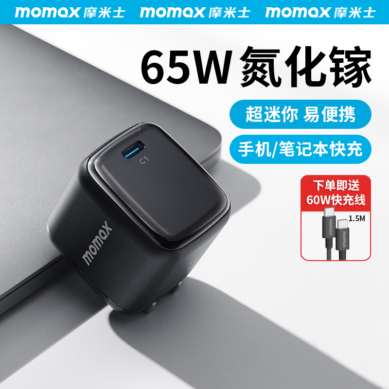 MOMAX摩米士65W氮化镓充电器GAN适用苹果17iPhone16Pro笔记本充电头Macbook电脑PD快充20W插头手机Typec适配