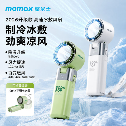 MOMAX摩米士冰敷强劲静音USB风扇
