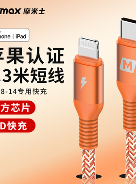 Momax摩米士适用苹果pd快充线MFI认证20W闪充iPhone14ProMax手机13pro数据12TypeC转Lightning充电线器头套装