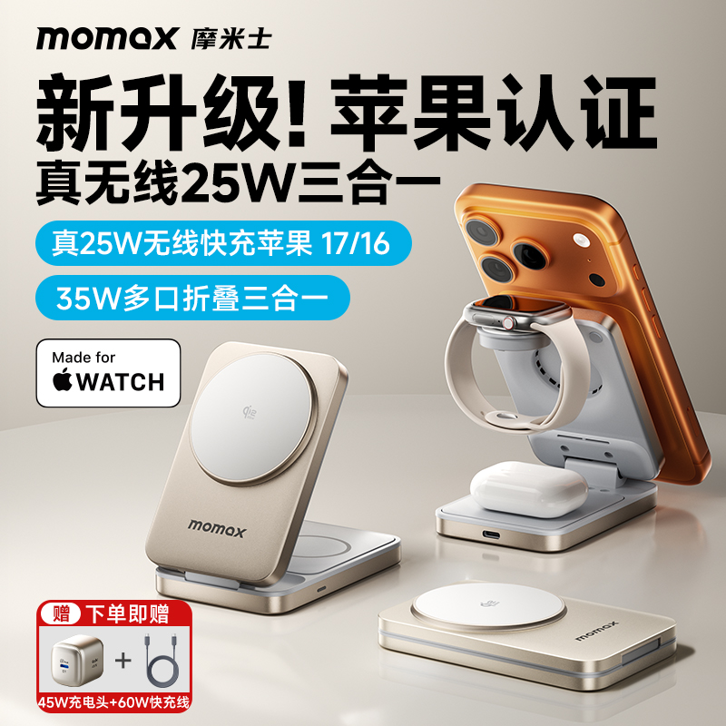 MOMAX摩米士35W适用苹果无线充电器MagSafe磁吸MFW认证Qi2手机iPhone17快充25W手表耳机三合一便携折叠支架