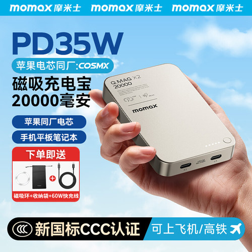 MOMAX摩米士磁吸充电宝35W快充
