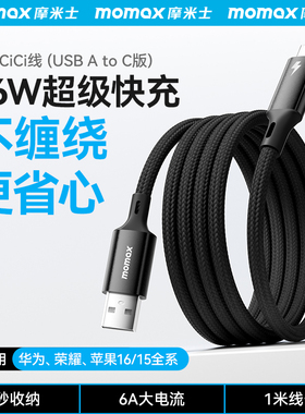 MOMAX摩米士磁吸充电线车载数据线typec快充66w超级快充贴贴线ctoc充电线适用苹果华为安卓iphone17pro手机16