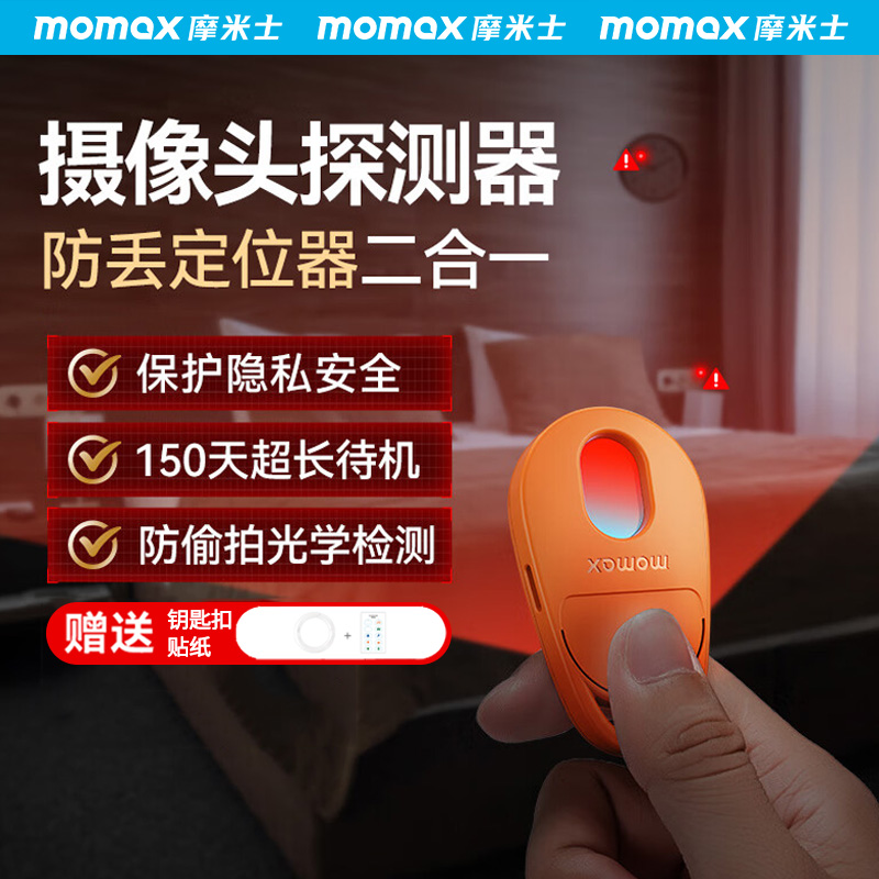 摩米士防丢定位器摄像头探测仪